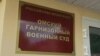 Военный суд в Омске назначил 5 лет колонии военнослужащему за оставление места службы в период мобилизации 