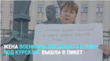 Жена российского военного, попавшего в плен в Курской области, вышла в пикет в Москве 