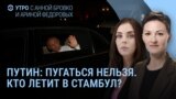 Утро: Путин не пугается новых санкций
