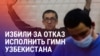 Азия: Таджимуратова избили в колонии, дело Куренова.