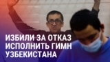 Азия: Таджимуратова избили в колонии, дело Куренова.