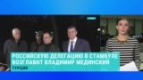 Чем известен Владимир Мединский, который возглавляет российскую делегацию в Турции
