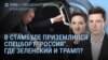 Утро: Мединский вместо Путина в Стамбуле