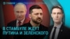Главное: приедет ли Путин в Стамбул и дело "болгарских шпионов"