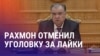 Азия: Таджикистан отменил статью за лайки, в России мигрантов обманули на 22 млн