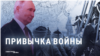 "Умереть на фронте – лучше, чем спиться". Как кремлевская пропаганда и сам Путин нормализуют войну
