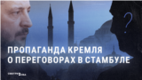 "Хамство и понты". Кремлевская пропаганда реагирует на предложение Зеленского Путину лично встретиться в Стамбуле